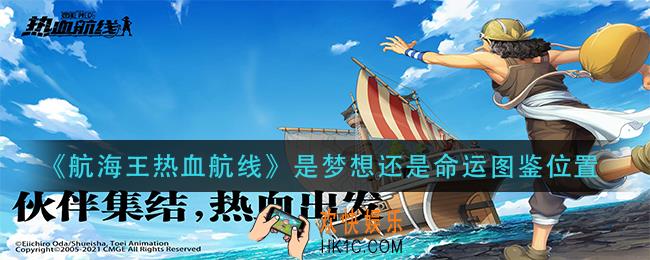 航海王热血航线是梦想还是命运图鉴在哪_是梦想还是命运图鉴位置