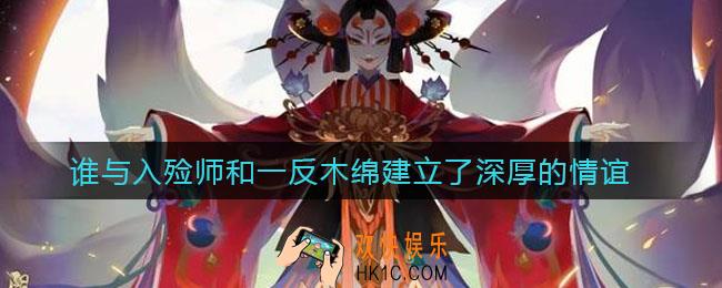 谁与入殓师和一反木绵建立了深厚的情谊_阴阳师最新逢魔密信答案
