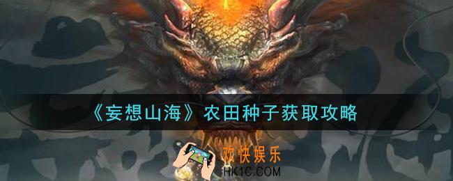 妄想山海农田种子怎么获得_农田种子获取攻略