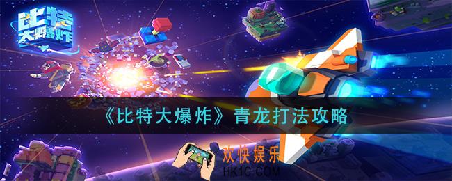 比特大爆炸青龙怎么打_青龙打法攻略