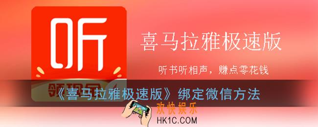 喜马拉雅极速版怎么绑定微信号_绑定微信方法