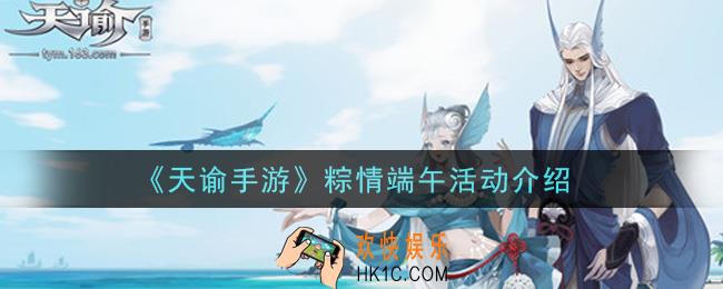 天谕手游粽情端午活动内容奖励详解_粽情端午活动介绍