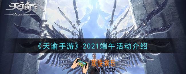 天谕手游2021端午活动内容奖励详解_2021端午活动介绍