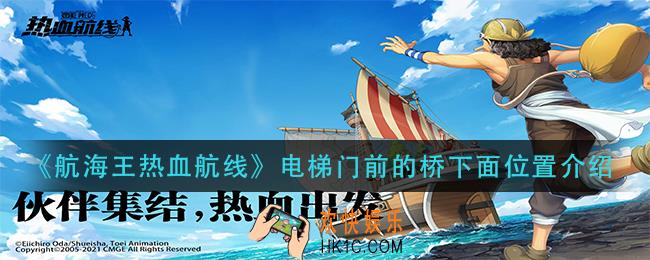 航海王热血航线电梯门前的桥下面在哪里_电梯门前的桥下面位置介绍