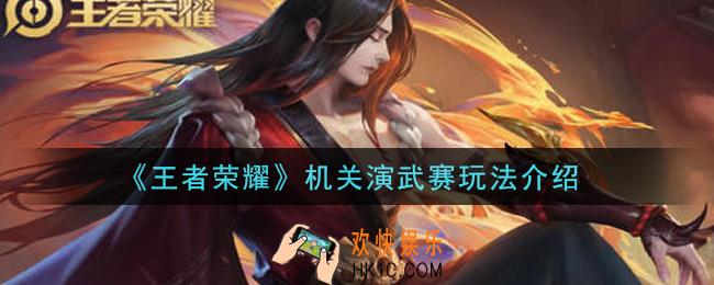 王者荣耀机关演武赛怎么玩_机关演武赛玩法介绍