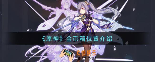 原神金币箱在哪里_金币箱位置介绍