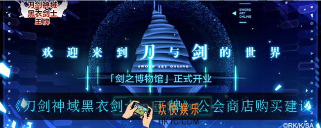 刀剑神域黑衣剑士王牌公会商店兑换什么比较好_公会商店购买建议
