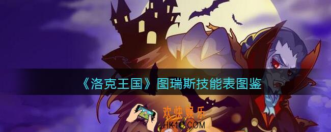洛克王国图瑞斯怎么样/厉害吗_图瑞斯技能表图鉴