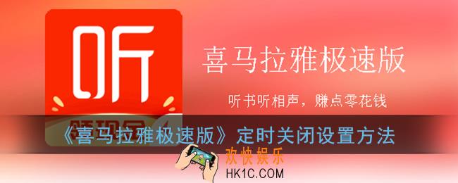 喜马拉雅极速版怎么定时关闭_定时关闭设置方法
