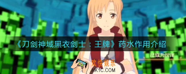 刀剑神域黑衣剑士王牌药水有什么作用_药水作用介绍