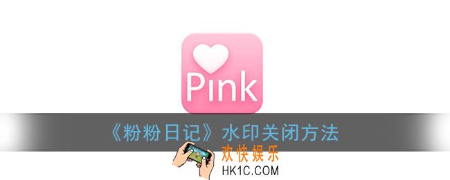 粉粉日记怎么去除水印_水印关闭方法