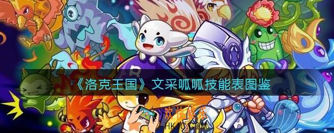 洛克王国文采呱呱怎么样/厉害吗_文采呱呱技能表图鉴