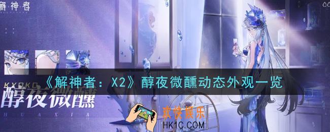 解神者X2醇夜微醺动态外观怎么样_醇夜微醺动态外观一览