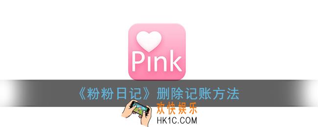 粉粉日记怎么删除记账_删除记账方法