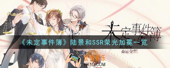 未定事件簿陆景和SSR荣光加冕怎么样_陆景和SSR荣光加冕一览