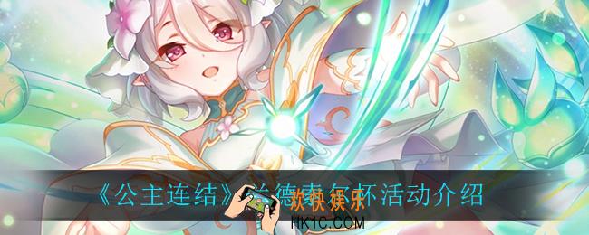 公主连结兰德索尔杯怎么样_兰德索尔杯活动介绍
