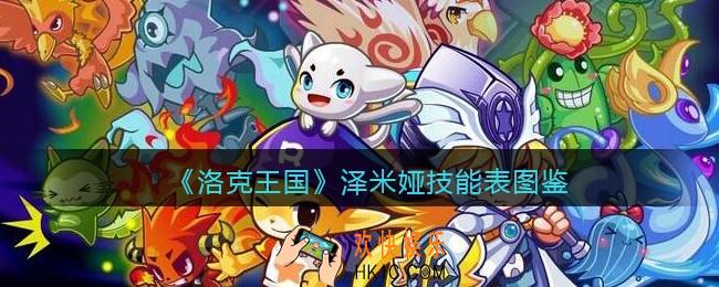 洛克王国泽米娅怎么样/厉害吗_泽米娅技能表图鉴