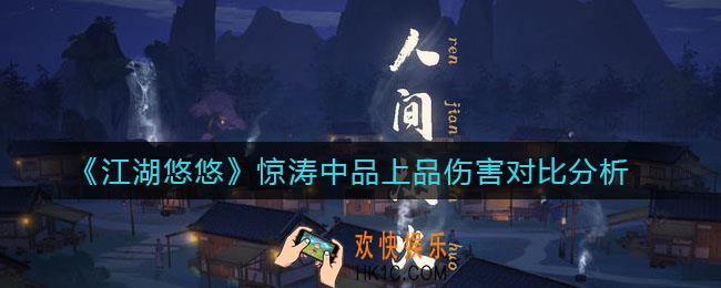 江湖悠悠惊涛中品上品伤害差多少_惊涛中品上品伤害对比分析
