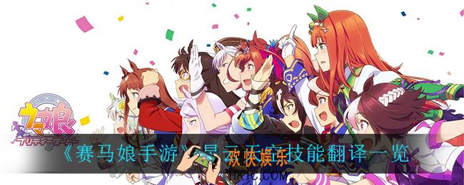赛马娘手游星云天空技能翻译_星云天空技能翻译一览
