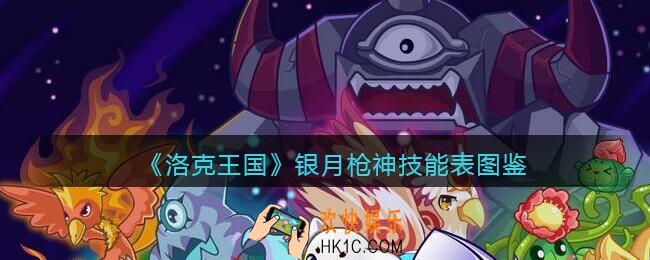 洛克王国银月枪神怎么样/厉害吗_银月枪神技能表图鉴
