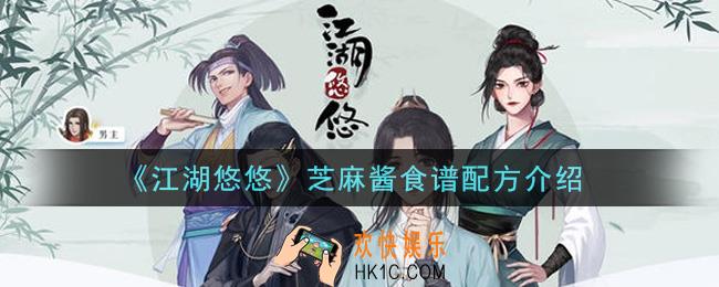 江湖悠悠芝麻酱食谱配方是什么_芝麻酱食谱配方介绍