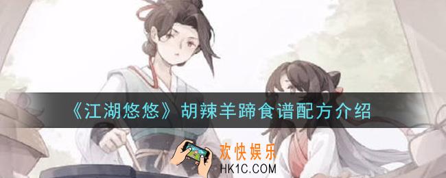 江湖悠悠胡辣羊蹄食谱配方是什么_胡辣羊蹄食谱配方介绍
