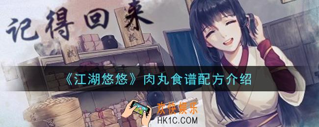 江湖悠悠肉丸食谱配方是什么_肉丸食谱配方介绍