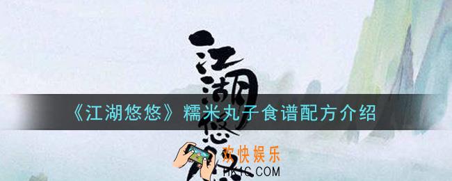 江湖悠悠糯米丸子食谱配方是什么_糯米丸子食谱配方介绍