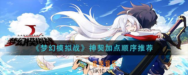 梦幻模拟战神契怎么加点_神契加点顺序推荐