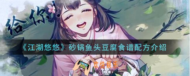 江湖悠悠砂锅鱼头豆腐食谱配方是什么_砂锅鱼头豆腐食谱配方介绍