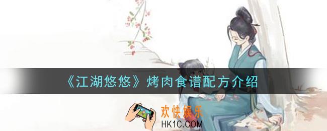 江湖悠悠烤肉食谱配方是什么_烤肉食谱配方介绍