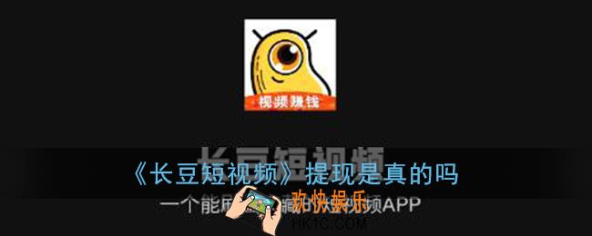长豆短视频能提现吗_长豆短视频提现是真的吗