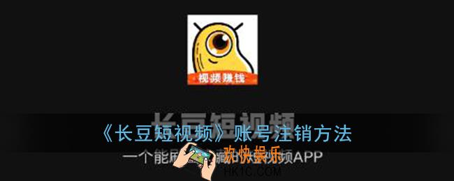 长豆短视频怎么注销_账号注销方法