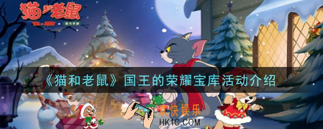 猫和老鼠国王的荣耀宝库活动内容奖励详解_国王的荣耀宝库活动介绍