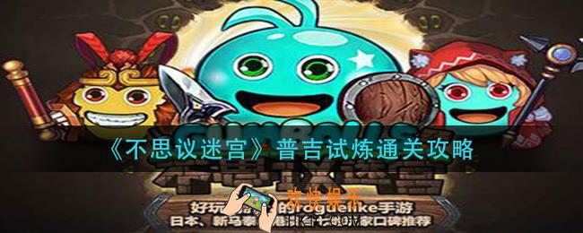 不思议迷宫普吉试炼怎么过_普吉试炼通关攻略