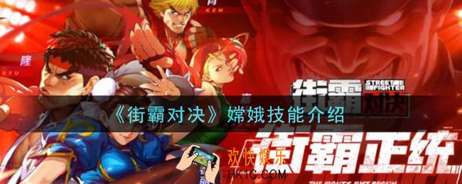 街霸对决嫦娥技能怎么样_嫦娥技能介绍