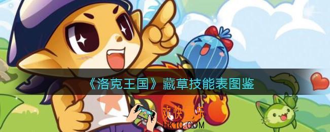 洛克王国藏草怎么样/厉害吗_藏草技能表图鉴