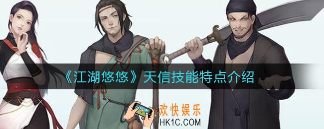 江湖悠悠天信怎么样_天信技能特点介绍