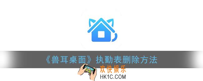 兽耳桌面怎么删除执勤表_执勤表删除方法