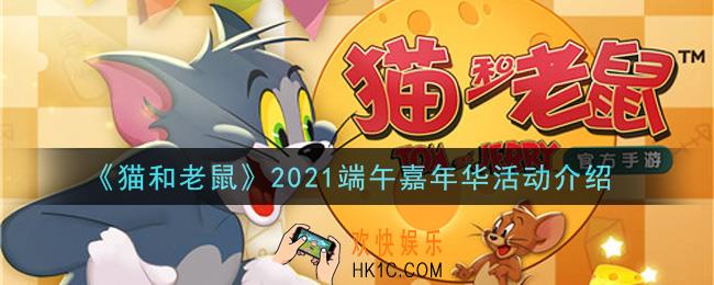 猫和老鼠2021端午嘉年华活动内容奖励详解_2021端午嘉年华活动介绍