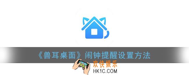兽耳桌面怎么设置闹钟_闹钟提醒设置方法