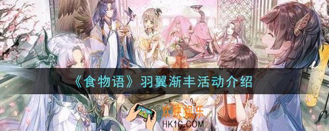 食物语羽翼渐丰活动内容奖励详解_羽翼渐丰活动介绍