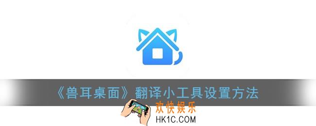 兽耳桌面怎么开启翻译_翻译小工具设置方法