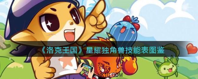 洛克王国星耀独角兽怎么样/厉害吗_星耀独角兽技能表图鉴