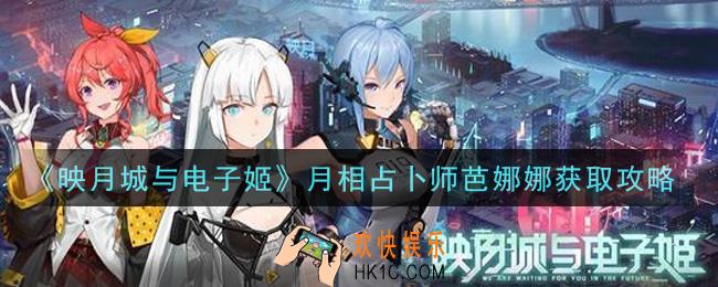 映月城与电子姬月相占卜师芭娜娜怎么获得_月相占卜师芭娜娜获取攻略