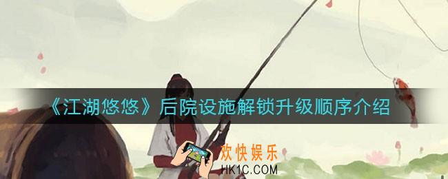 江湖悠悠后院设施解锁升级顺序是什么_后院设施解锁升级顺序介绍