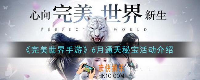完美世界手游6月通天秘宝活动是什么_6月通天秘宝活动介绍