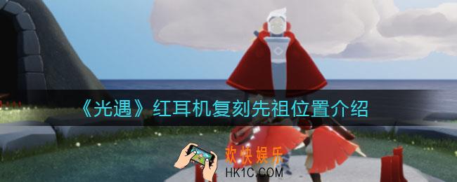 光遇红耳机复刻先祖在哪_红耳机复刻先祖位置介绍