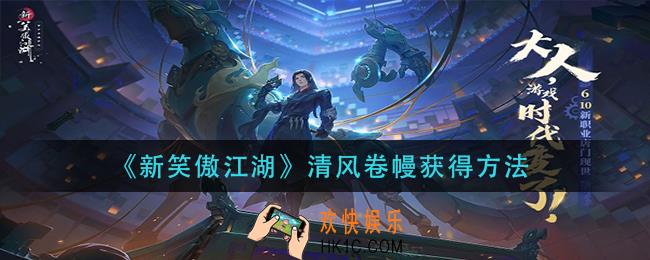 新笑傲江湖清风卷幔怎么获得_清风卷幔获得方法
