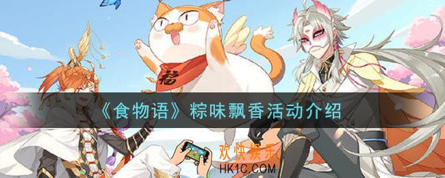 食物语粽味飘香活动内容奖励详解_粽味飘香活动介绍